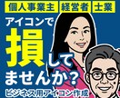 ビジネスに】可愛すぎない似顔絵アイコン作ります 個人事業主・士業・経営者向け／信頼が伝わるシンプルアイコン イメージ2