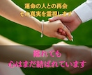 復縁・恋愛成就のためにお相手の想いを霊視します 二人の魂のつながりを読み解き、愛が再び動き出す未来を導きます イメージ3