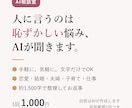 人に言うのは恥ずかしい悩み、AIが聞きます 手軽に気軽に、顔も声も出さず文字だけで相談 イメージ1