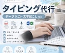 柔軟対応｜タイピング代行いたします 手書きや音声、動画などの文字起こし、お気軽にご相談ください！ イメージ1