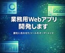 業務効率化ツールをオーダーメイドで開発します Excel管理の限界を感じたら。専用ツールを作ります イメージ1