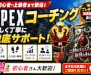 現役APEXプロが優しく丁寧にコーチングます どこを教えてもらいたいなど要望があればなんでも対応可能です イメージ1