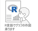 R言語で作成した図を提供いたします ✴︎Excelでは作れないグラフをRで作成いたします✴︎ イメージ1
