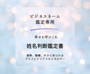 開運するビジネスネームの鑑定アドバイスをします ビジネス運をアップするに相応しいお名前はどれか鑑定します イメージ1