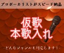 ボイストレーナー・プロシンガーが仮歌を入れます どんなジャンルも対応！現役プロシンガー、トレーナーが歌います イメージ1