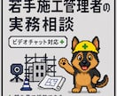 若手施工管理者のビデオチャット相談に乗ります 現場で一人で抱え込まないための実務相談 イメージ1