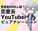 8000人の恋愛YouTuberが読みます 10年以上のキャリアのあるナレーター イメージ1
