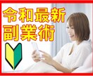 令和最新！素人主婦がスマホで完結！簡単副業教えます 素人が3日で見事！ゼロイチを達成★スキマ時間のお小遣い稼ぎ★ イメージ1