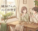 繊細さんの心の休憩室～あなたの隣で寄り添います カフェの隅っこでお喋りするように～ありのままの君の隣にいるよ イメージ1
