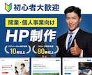 2万円で作る！開業・個人事業向けHP作成します 業界最安！スマホ対応・自分で更新できるホームページ制作します イメージ1