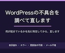 WordPressの不具合を調べて直します 何が起きているかを特定してから直します イメージ2