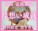 魂からの声と未来の光を引き寄せるリーディングします 【本気の方限定】“彼の心”と“未来のご縁”を手繰り寄せる鑑定 イメージ1