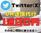 X（Twitter）のDM送信代行します 面倒なDM作業をお任せください！ イメージ1