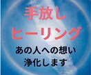 忘れられない恋の執着を外すお手伝いをします 手放しヒーリングをします。次の恋に進むための儀式です。 イメージ1