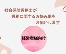 おためし労務相談：社労士が労務相談いたします 社労士に聞きたいことがあるけどいきなり顧問は不安という方に イメージ1