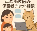 不登校・引きこもりの悩み聞きます 一人で抱えた不安を親目線で受け止めます イメージ1
