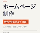 WordPressでホームページを制作しますます 更新しやすいWordPressで、スマホ対応まで仕上げます イメージ1