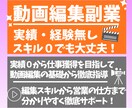 動画編集で副業をこれから始める方をサポートします 実績・経験・スキル０から編集者になった経験を活かして解説！ イメージ1