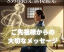 S36様専用 ご先祖様からの伝言と感謝の供養します 特別な時期に届く言葉、供養で心を安らぎと後押しで満たします。 イメージ1