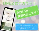 LINE公式アカウントのプロが全てサポートします LINE構築で集客アップ！初期設定から運用まで丸ごと対応 イメージ1