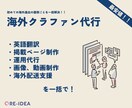 海外クラファンにおける全てのご相談に乗ります 海外クラファンにおける全ての不安を解決します。 イメージ1