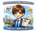 マンション購入を検討中お客様のサポートを行います マンション購入のノウハウ相談に乗ります。 イメージ1