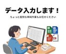 Excel・Wordのデータ入力を丁寧に代行します 名簿・リスト・アンケート・資料などのデータ入力等を承ります。 イメージ1