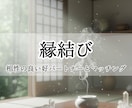 縁結び：親和性の高い好パートナーとのご縁を結びます 恋活・婚活中、近日思い人へ告白を控える方へ イメージ1