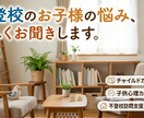 不登校のお子さまを抱える不安お聞きします 不登校児童の保護者に寄り添います イメージ1