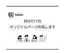 初心者向け！使いやすいNotionページ作成します ＜目的に合わせた見やすく使いやすいNotionページを作成＞ イメージ1
