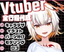 企業級Vtuberモデルを初心者向けに制作します 販売実績50件超え！分かりやすい値段設定で理想的なモデル作成 イメージ1