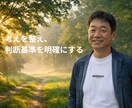 対話で思考と判断基準を整理します 子育て・仕事・人生に共通する考えの整理 イメージ1