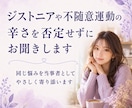 ジストニアの不安や孤独をやさしく受け止めます ジストニアや不随意運動のつらさ、孤独、不安に寄り添います☘️ イメージ1
