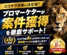 ココナラ歴８年！売れる出品攻略/個別コンサルします 全ジャンルで安定に稼げるココナラ攻略をリアルに学べます！ イメージ1