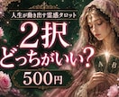 人生が動き出す霊感タロット✖️二者択一見ます 2択で迷われているお悩みに完全回答◎ イメージ1