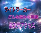 ライトワーカーの魂を持ち使命として悩みを解決します ご本人に合った解決法やわからないお相手の気持ちお伝えします。 イメージ1