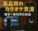 どんな曲でも高音質カラオケ音源を即日で作ります 既存のボーカル入り曲やオリジナル曲のカラオケ音源を即日制作 イメージ1