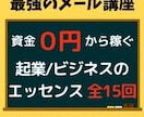 起業のエッセンス、メール講座にて教えます ０円からスタート、ここまでビジネスが成長したその訳とは？ イメージ1