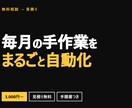 Excel・スプレッドシートの作業を自動化します 毎月くり返している手作業を、実行1回に置き換えます イメージ1
