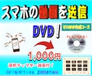 1,000円！スマホから動画を送信DVDにします 動画を送信すれば ”チャプター付DVD“が作成できます イメージ1
