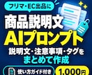 フリマ・ECの商品説明文用プロンプトを提供しまます 商品説明文・注意事項・タグ作成をまとめてサポート イメージ1