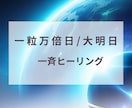 新しい始まり、願いが広がるサポートヒーリングします 一粒万倍日/大明日　あなたの新しい始まりや願望が大きく花開 イメージ1