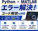 Python・MATLABを丁寧にサポートします 初心者歓迎！分かるまで丁寧にサポート イメージ1