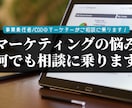 マーケティングの相談に乗ります 事業責任者が戦略立案から施策運用まで幅広くご相談に乗ります イメージ1