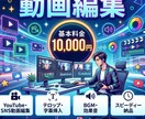 YouTube・SNS動画など幅広く対応致します カット・テロップ・BGM挿入まで動画編集を致します。 イメージ1