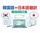 韓国語⇄日本語 翻訳｜迅速・丁寧対応します オンライン完結で自然な翻訳を提供します イメージ1