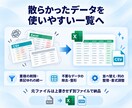 Excel・CSVのデータ整理・整形を代行します 重複・表記ゆれ・不要データを整理し、使いやすい一覧表にします イメージ1