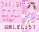 24時間チャットします あなたの心に寄り添ってお話聴きます イメージ1