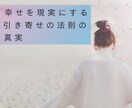 願いが叶う「引き寄せの法則」の真実を伝授します 知っているのに出来ない「法則」を誰でも簡単にできるワークに！ イメージ2