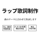 ラップを中心に歌詞制作します 韻やフロウを意識しテーマや世界観に沿った歌詞をお届けします。 イメージ1